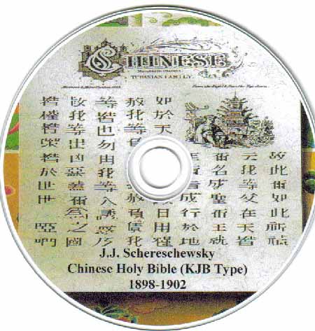 Chinese Bible:the Schereschewsky Edition CD-Rom